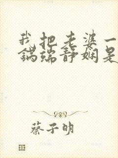 我把老婆一家一锅端静娴是什么书封面