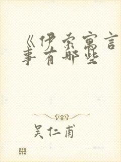 《伊索寓言》故事有哪些封面