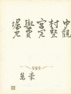 堀与宫村中文版免费完整观看