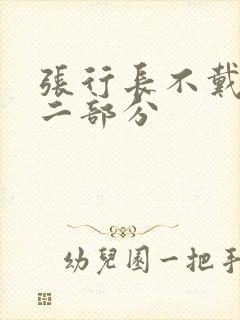 张行长不戴套第二部分