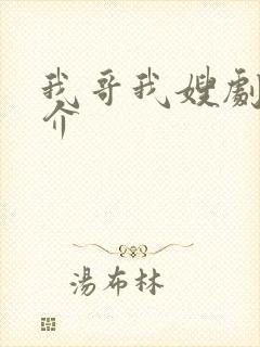 我哥我嫂剧情简介