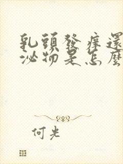 乳头发痒还有分泌物是怎么回事