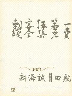 刺客伍第一季在线全集免费观看封面