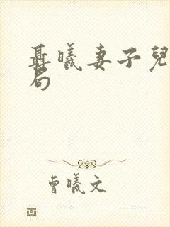 聂曦妻子儿女结局