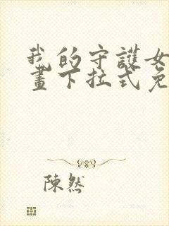 我的守护女友漫画下拉式免费全集