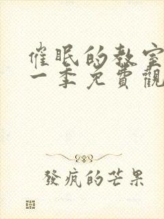 催眠的教室动漫一季免费观看全集封面