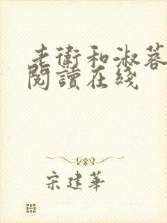 老卫和淑蓉全文阅读在线