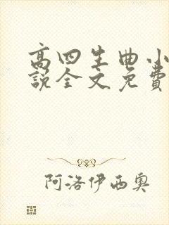 高四生曲小蛐小说全文免费阅读笔趣阁