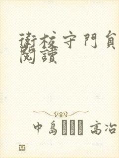 卫校守门员老吴阅读封面