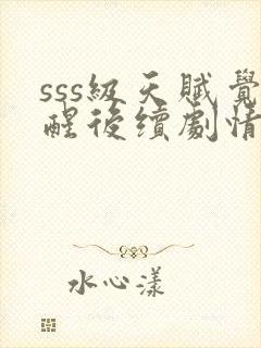 sss级天赋觉醒后续剧情