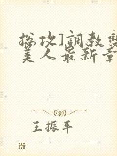 总攻]调教双性美人最新章节