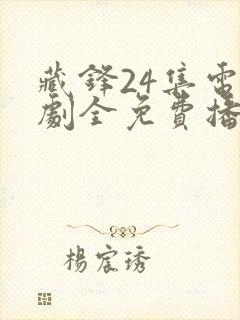 藏锋24集电视剧全免费播放封面