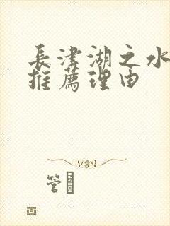 长津湖之水门桥推荐理由