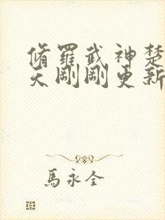 修罗武神楚枫今天刚刚更新最快章节