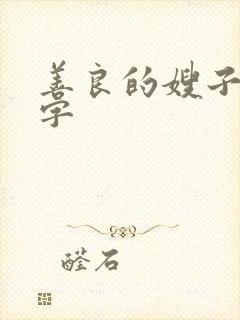 善良的嫂子4中字