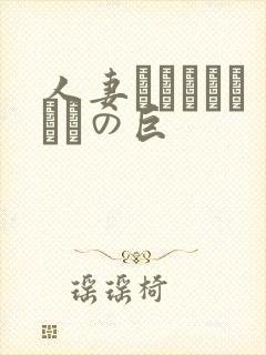 人妻ンションうわさの巨