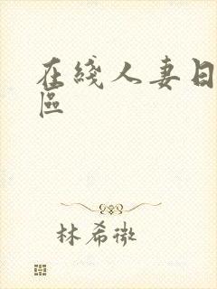 在线人妻日韩一区