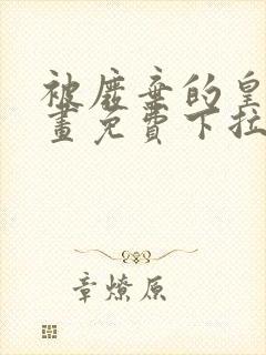 被废弃的皇妃漫画免费下拉式六漫画奇妙漫画