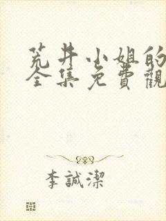 荒井小姐的秘密全集免费观看电视剧封面