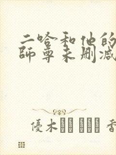 二哈和他的白猫师尊未删减下载封面