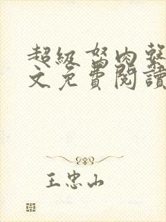 超级胬肉系统全文免费阅读