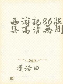 西游记86版全集高清无删减