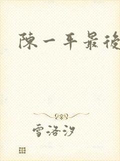 陈一平最后结局