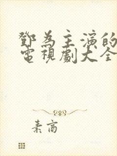 邓为主演的所有电视剧大全免费观看