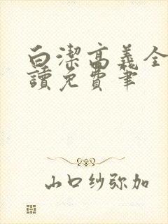 白洁高义全文阅读免费笔