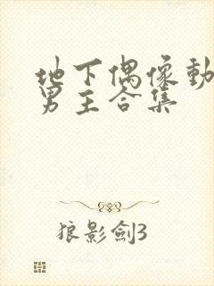 地下偶像动漫双男主合集