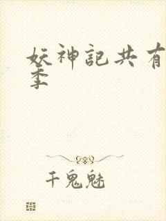 妖神记共有多少季封面