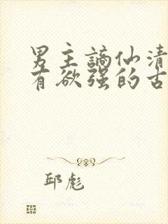 男主谪仙清冷占有欲强的古言封面