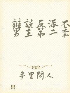 谁说反派不能当男主第二季封面