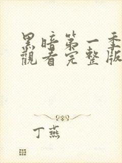 黑暗第一季免费观看完整版全集高清封面