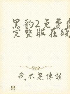 黑豹2免费观看完整版在线观看高清国语