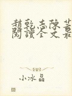 赵乾志陈芸免费阅读全文最新章节