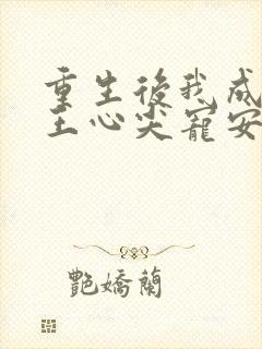 重生后我成了傻王心尖宠安知意