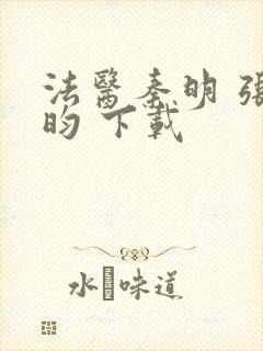 法医秦明 张若昀 下载