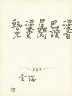 韩漫尾巴漫画网免费阅读看漫画