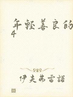 年轻善良的嫂子4