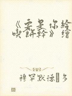 《要是你给老鼠吃饼干》绘本故事