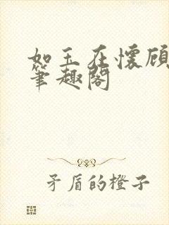 如玉在怀顾徕一笔趣阁