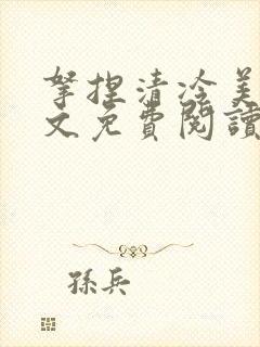 拿捏清冷美人全文免费阅读最新章节