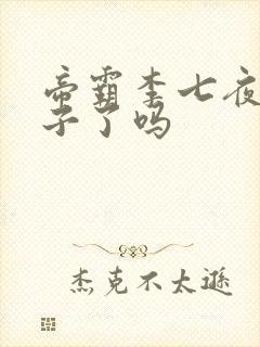 帝霸李七夜有孩子了吗