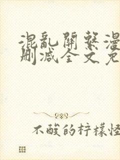 混乱关系漫画无删减全文免费阅读