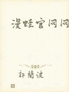 漫蛙官网网页版