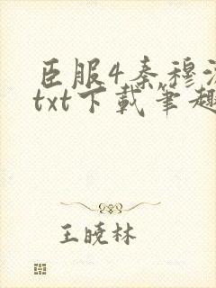 臣服4秦穆沈流txt下载笔趣阁