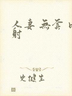 人妻 无套 内射