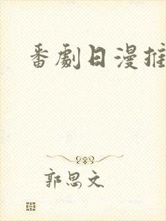 番剧日漫推荐封面