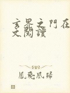 玄界之门在线全文阅读